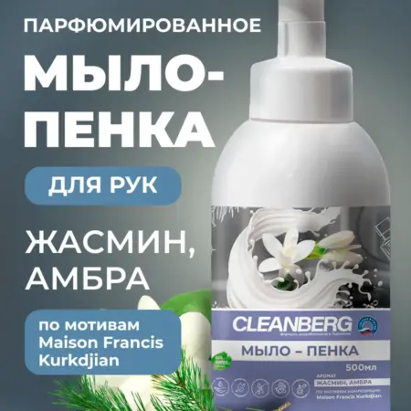 Жидкое мыло пенка для рук 500 мл по мотивам Baccarat. БИОМАРКЕТ