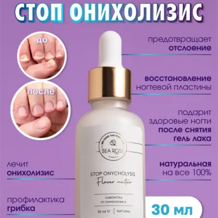 STOP ONYCHOLYSIS Сыворотка от онихолизиса. Официальный магазин Matsesta