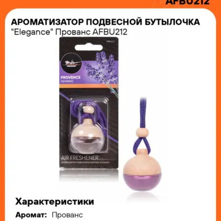 Ароматизатор 5 шт для а м Прованс, бутылочка Elegance. CARVILLESHOP