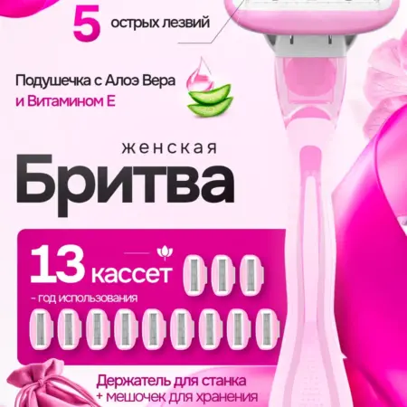 Бритва женская станок для бритья многоразовый 13 кассет. MULTi - shop