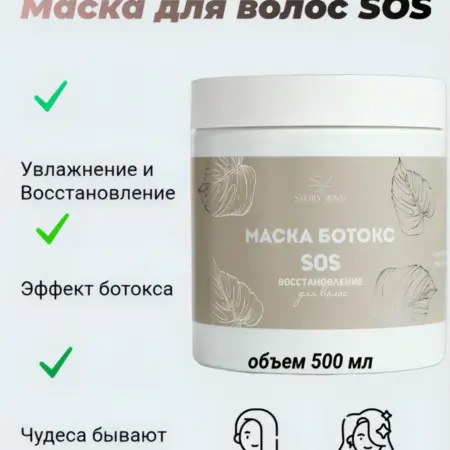 Маска для волос с кератином и коллагеном SOS. Стори Дженси