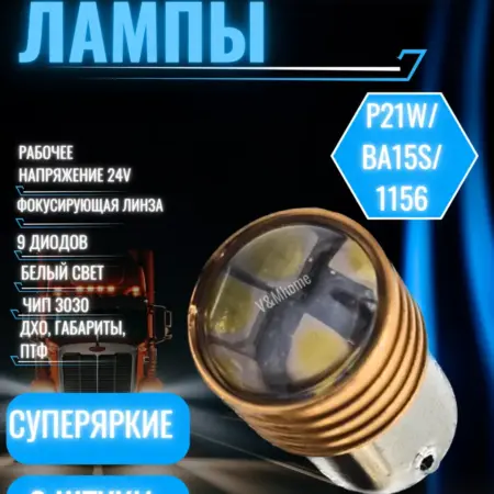 P21W светодиодная лампа белые яркие 2 шт в габариты, дхо Led. V&MHome