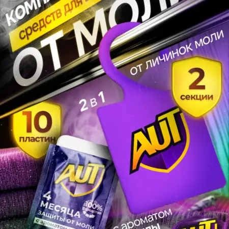 Средство от моли в шкаф саше и пластины антимоль лаванда. ЗАРЯ