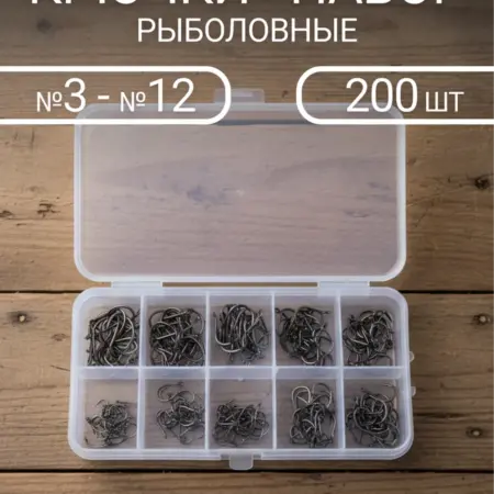 Крючки рыболовные набор 200 шт. Lime Fish