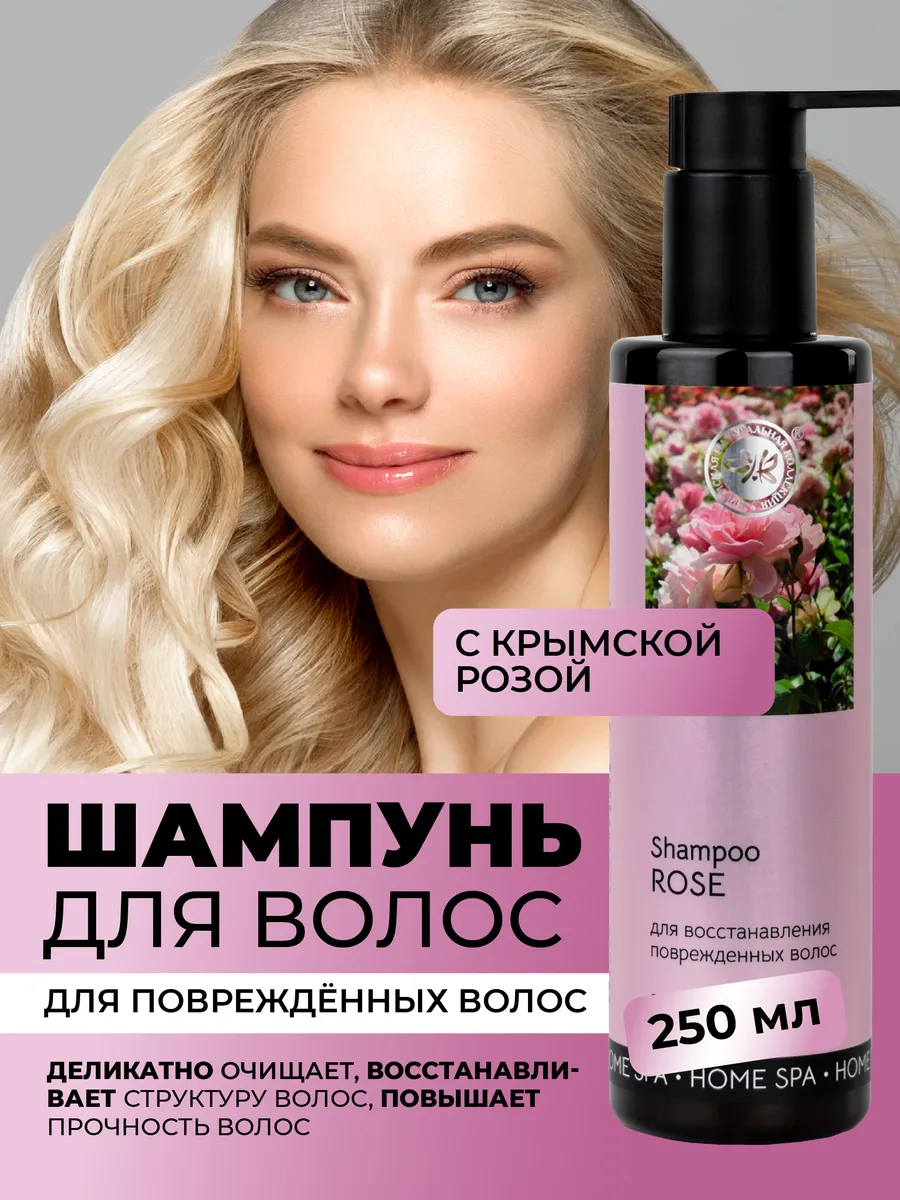 Шампунь с крымской розой для поврежденных волос. ОФИЦИАЛЬНЫЙ МАГАЗИН КРЫМСКАЯ НАТУРАЛЬНАЯ КОЛЛЕКЦИЯ