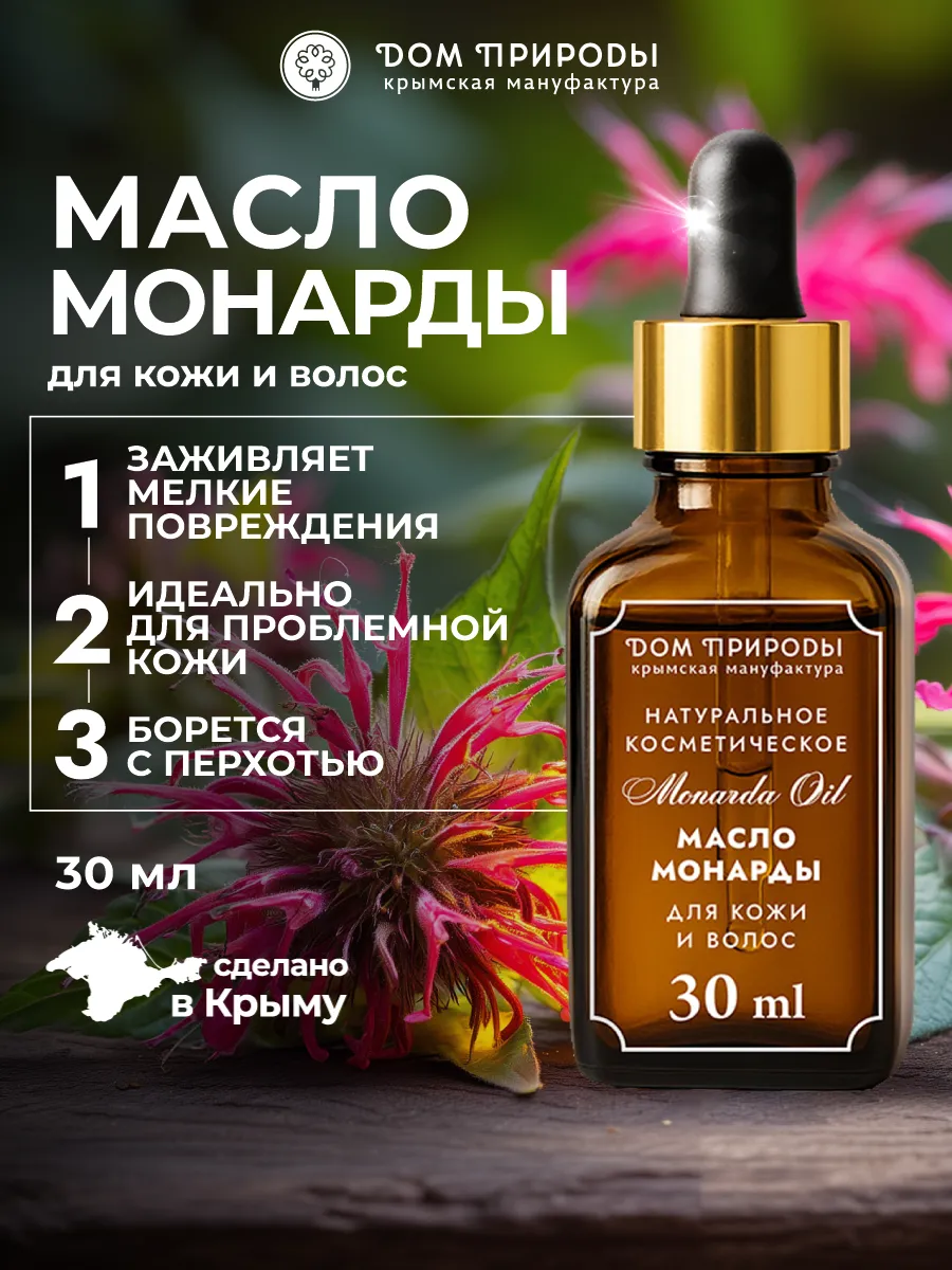 Натуральное косметическое масло монарды. Мануфактура ДОМ ПРИРОДЫ 3