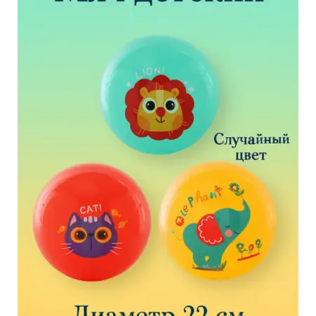 Мяч детский 22 см случайный цвет. KARI