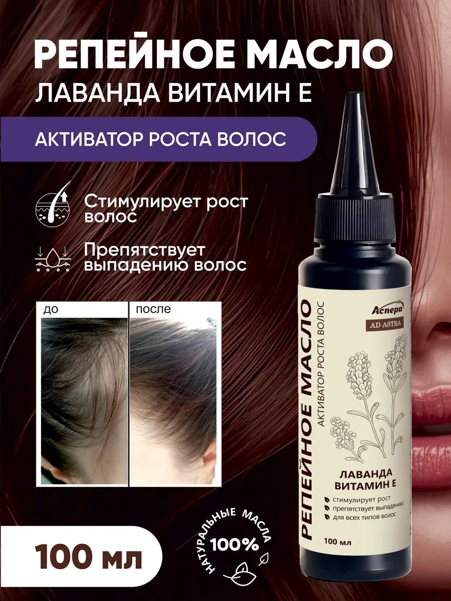 Репейное масло для роста волос с Лавандой и витамином Е. АСПЕРА