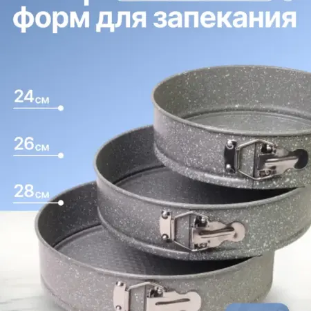 Набор разъемных форм для выпечки 3шт. Original Store
