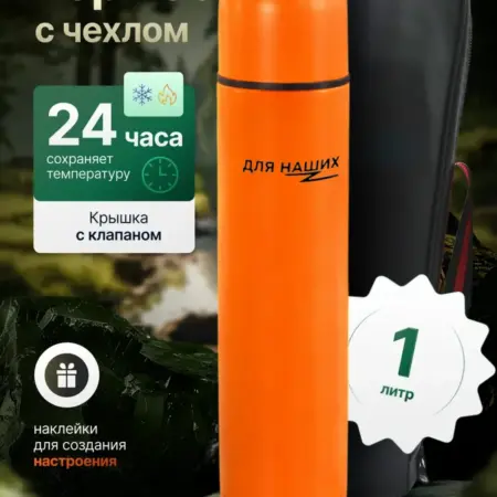 Термос для чая и кофе 1 л металлический с чехлом оранжевый. SteamPlus Official