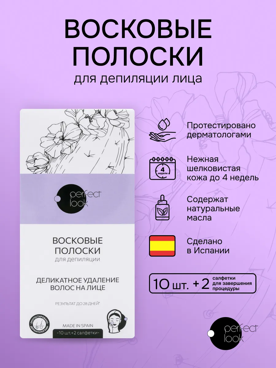 Перфект Лук полоски для депиляции лица 10шт. ПРОАПТЕКА