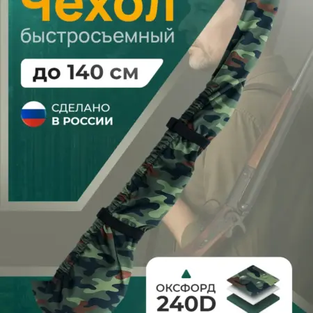 Чехол для ружья быстросъемный 110-140 см, камуфляж. Тенты и чехлы