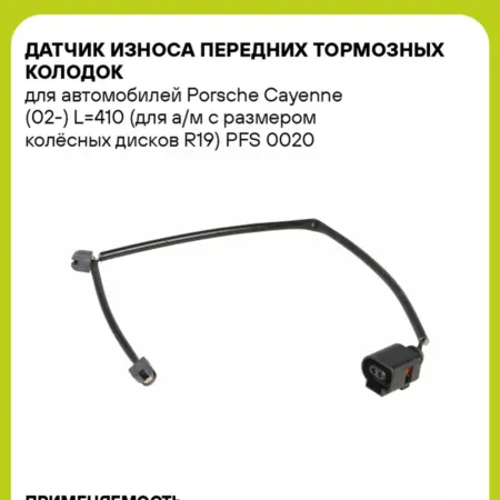 Датчик износа передних тормозных колодок для а м Porsche. CARVILLESHOP
