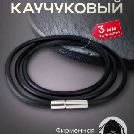 Шнурок для кулона крестика каучуковый. JEWELLMAN