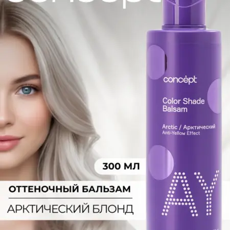 Оттеночный бальзам для волос от желтизны Арктический Концепт. Культура Красоты