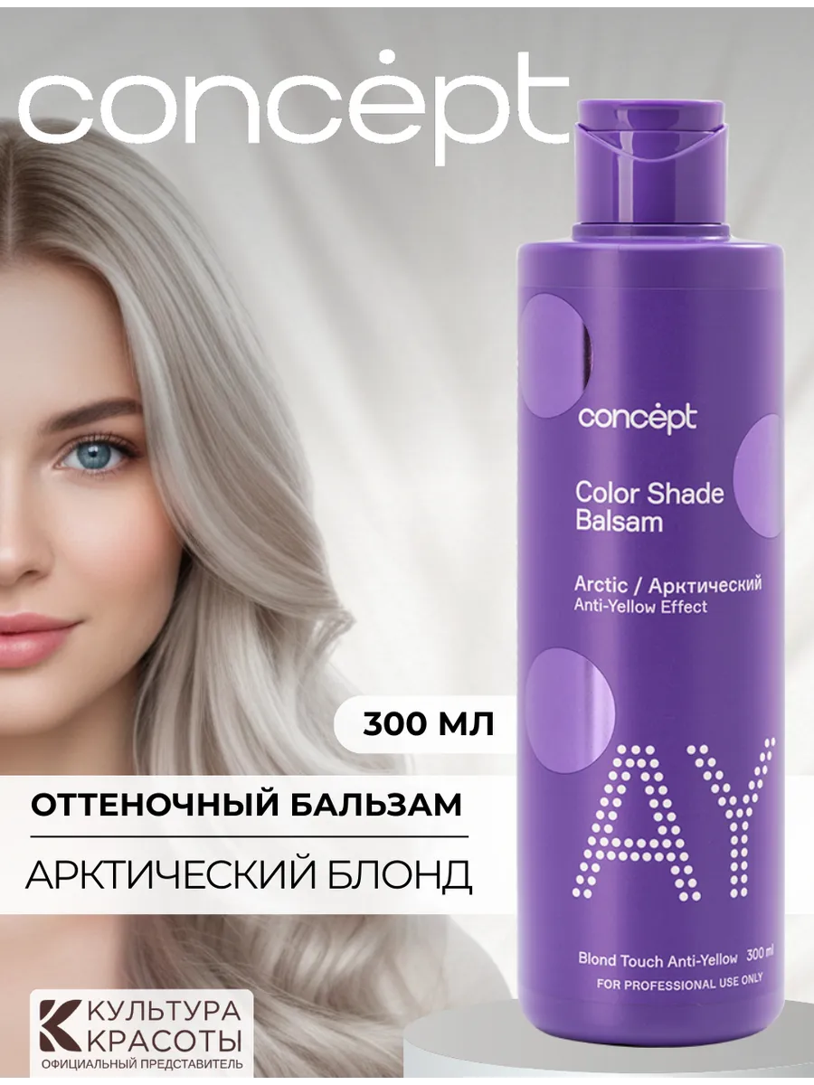 Оттеночный бальзам для волос от желтизны Арктический Концепт. Культура Красоты