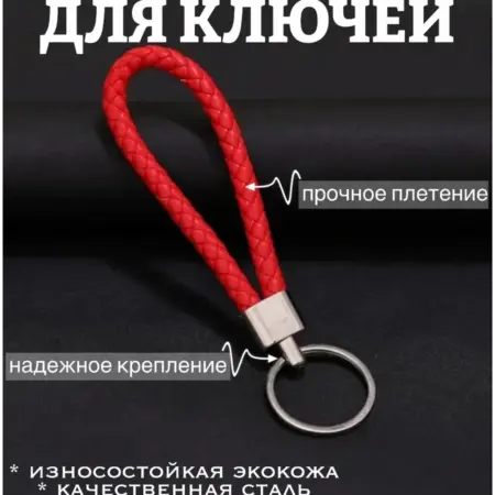 Брелок кожаный плетеный для ключей на сумку и рюкзак. BELKA-Shop