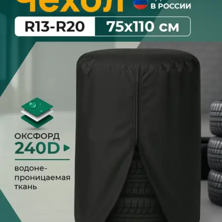 Чехол мешок для хранения колес R13-R20. Тенты и чехлы