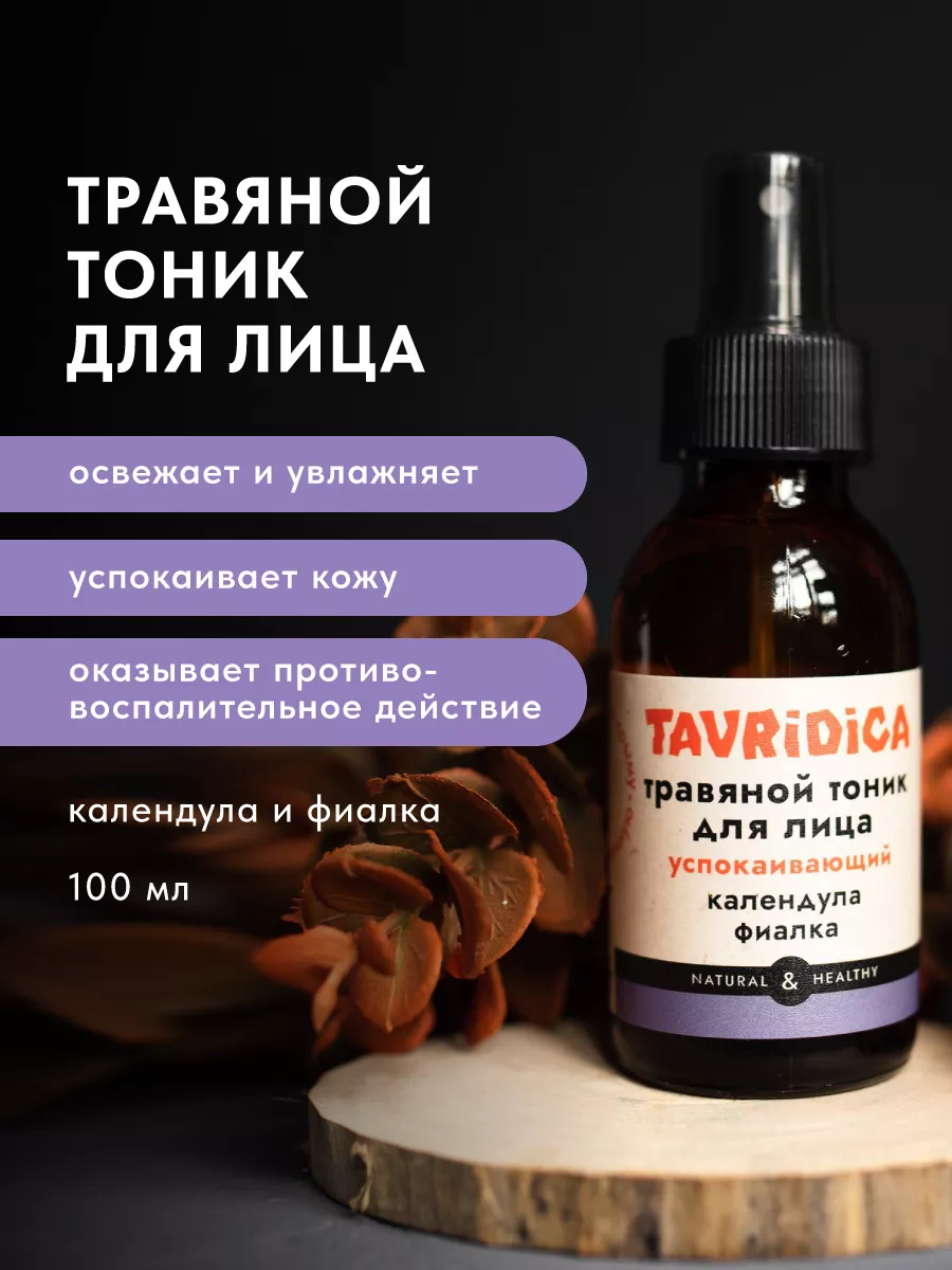 Травяной тоник для лица Календула и фиалка Успокаивающий. ТАВРИДА КОСМЕТИК ОФИЦИАЛЬНЫЙ МАГАЗИН