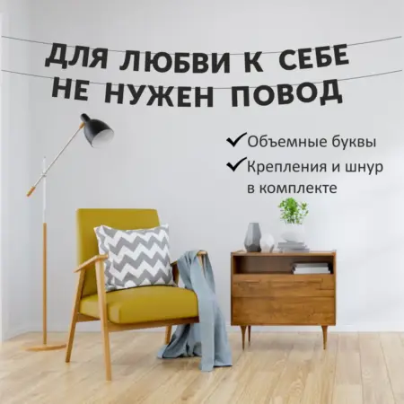 Гирлянда надпись на стену "Для любви к себе не нужен повод". Home Decor
