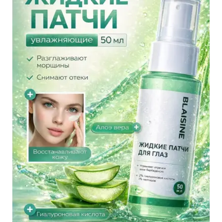 Патчи для глаз жидкие от отеков и тёмных кругов. BLAISINE