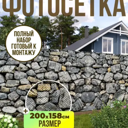 Фотосетка фотофасад для забора, 200х158 см, камни. Текстиль и декор от производителя