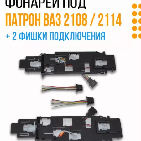Платы задних фонарей под патрон + 2 фишки ВАЗ 2108 - 2114. АвтоВектор
