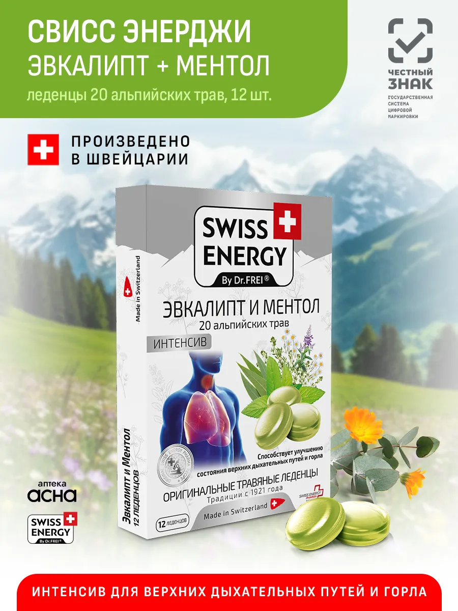 Леденцы от горла Swiss energy. Аптека АСНА