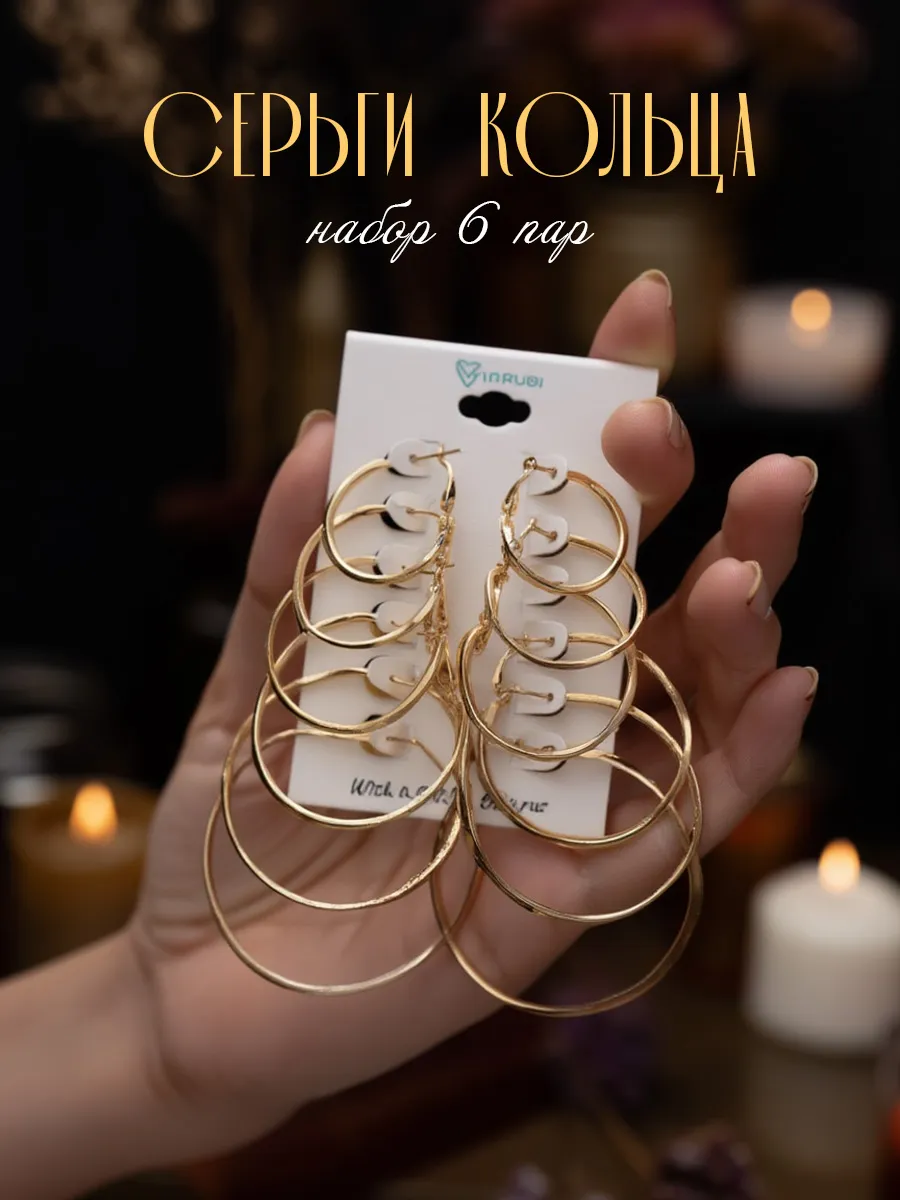 Серьги кольца бижутерия 6 пар большие маленькие набор. Viarubi