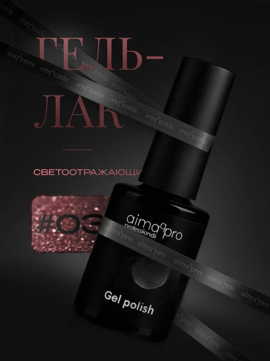 Светоотражающий гель-лак для ногтей 03. AIMAQ.SHOP