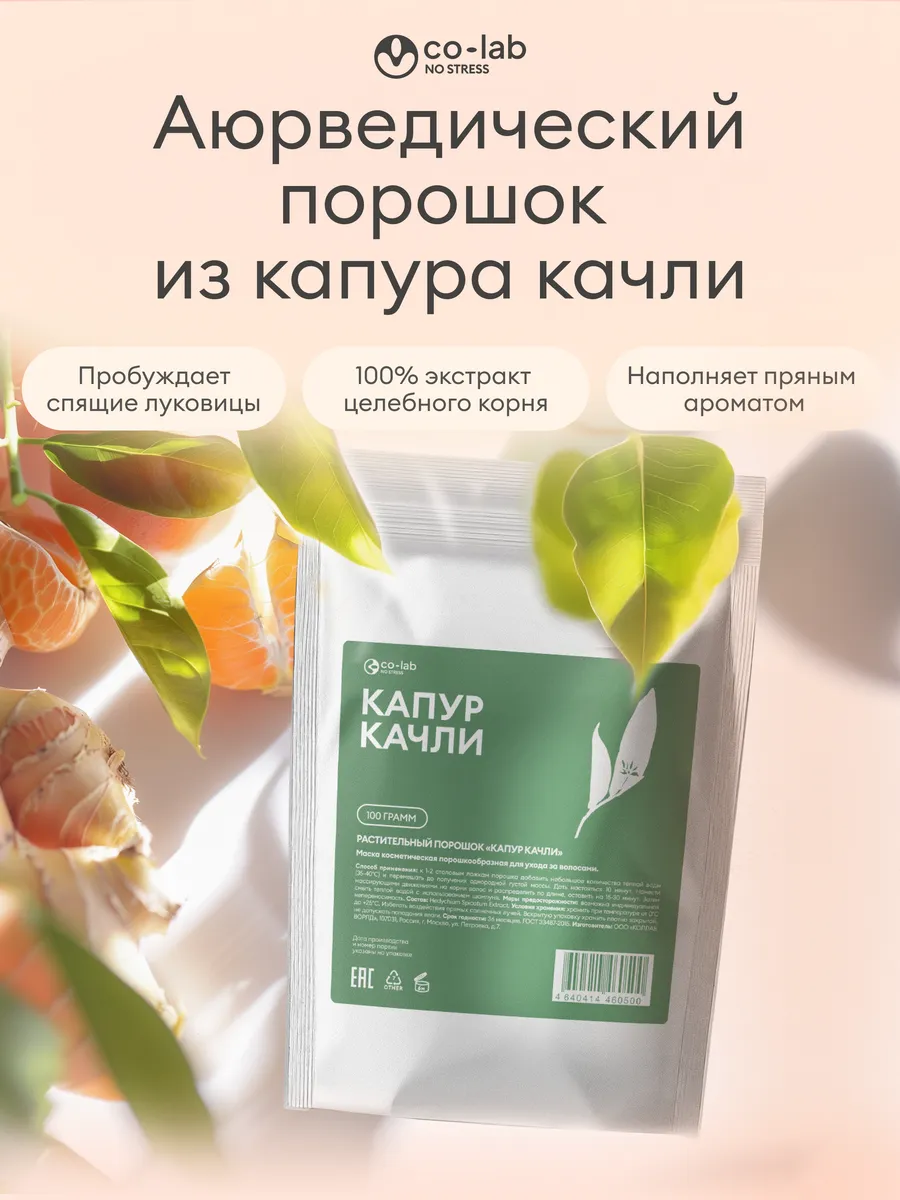 Маска для волос порошок Капур Качли укрепление и блеск 100 г. co-lab