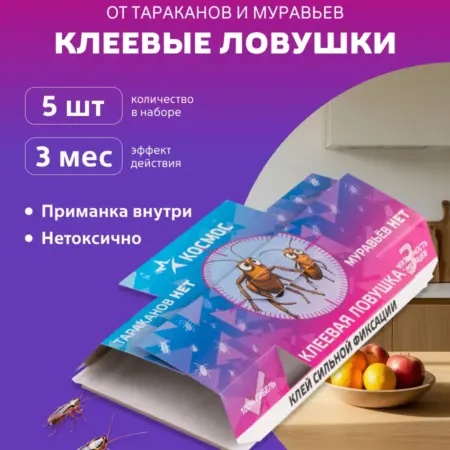 Клеевая ловушка для тараканов эффективная, набор 5 шт. КОСМОС  Официальный магазин