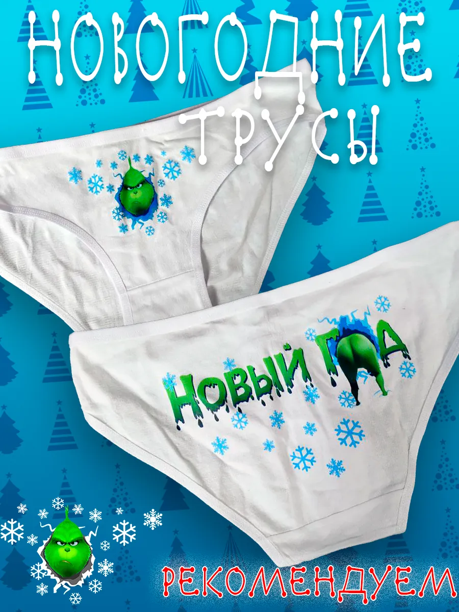 Трусы новогодние гринч мем смешные парные c приколом принтом. FIGLY MIGLY
