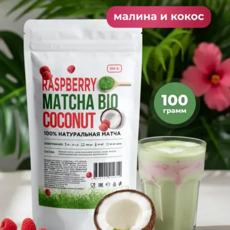 Зеленая матча кокос малина, 100г. Coffee.Tea
