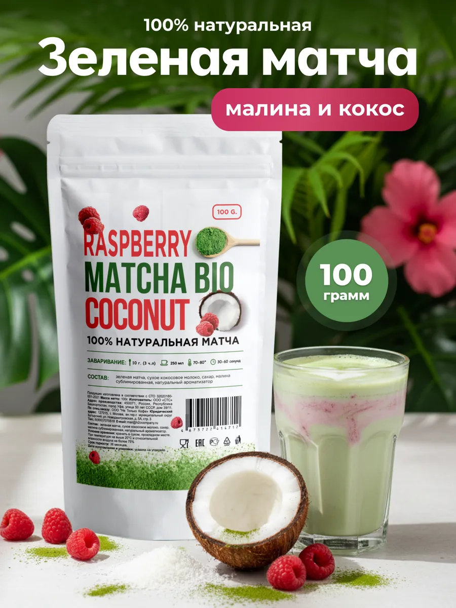Зеленая матча кокос малина, 100г. Coffee.Tea