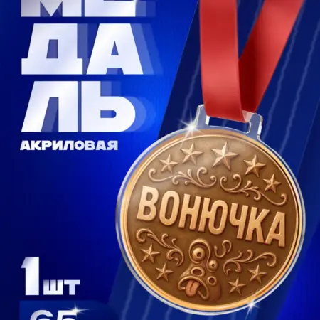 Шуточная Медаль "Вонючка" прикольная для друга и подруги. Arthata - Фотообои, Картины, Панно, Постеры