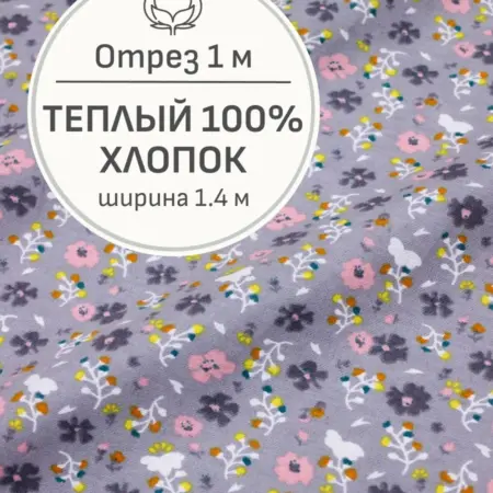 Ткань теплый хлопок, Отрез 100x140 cм. Мильфлер натуральные ткани