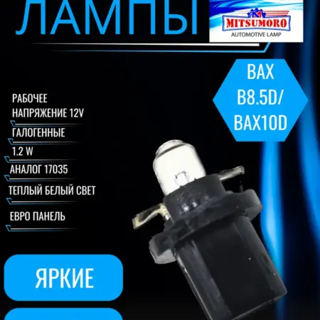 Лампы галогенные автомобильные w1.2w Bax 8.5d Bax10d 5шт. V&MHome