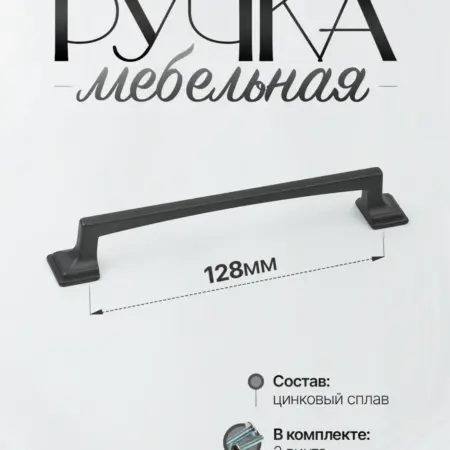 Ручки для мебели Шкаф 128 мм Черный Матовый. Lion TRL