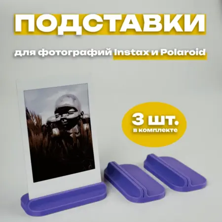 Подставка для фото Instax и Polaroid (3 штуки) фиолетовая. IMSO - Моментальная фотография