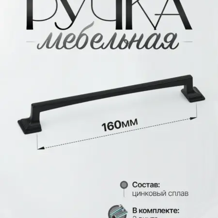 Ручки для мебели Шкаф 160 мм Черный. Lion TRL