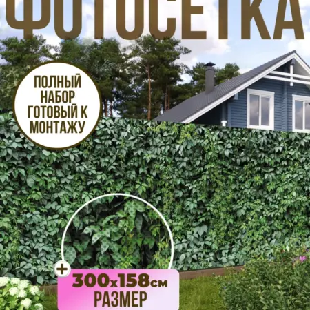 Фотосетка фотофасад для забора, 300х158 см, Лиана. Текстиль и декор от производителя