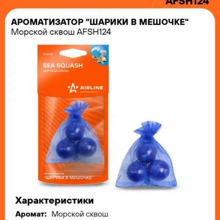 Ароматизатор 4 шт для а м Морской сквош, шарики в мешочке. CARVILLESHOP