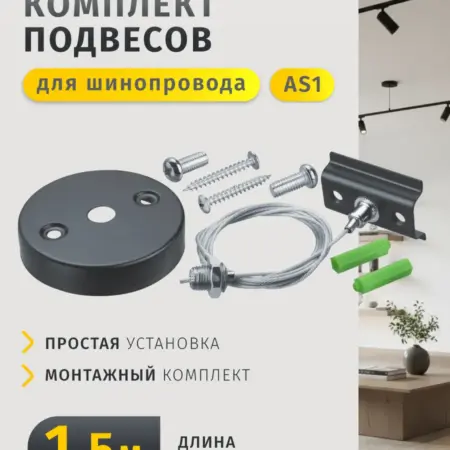 Подвес для шинопровода AS 1 черный 1,5 м. Официальный магазин Navigator Group