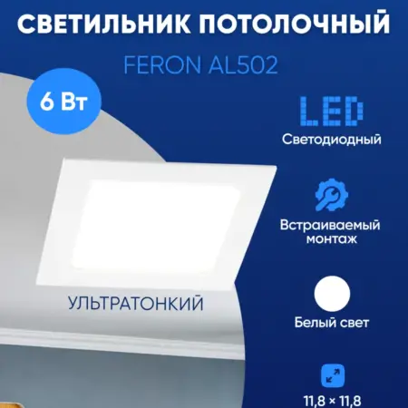 Светильник потолочный светодиодный 6W 4000K. Feron, официальный магазин