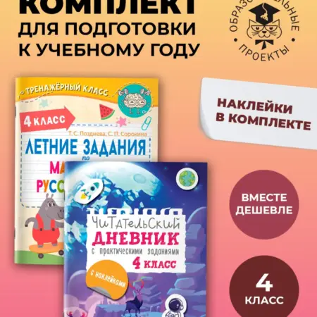 Задания по математике, русскому языку + Чит. дневник. 4 кл. Издательство АСТ