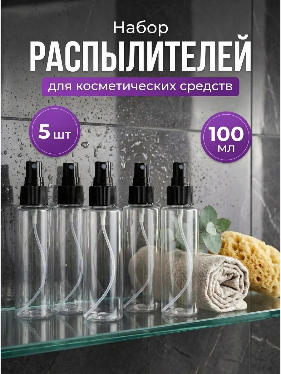 Набор флаконов 100 мл с распылителем, 5 шт - для косметики. ДенВал