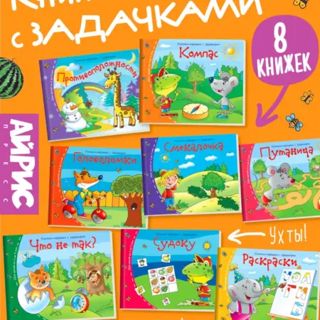 Детские книги для развития с заданиями (8 книжек). АЙРИС-пресс