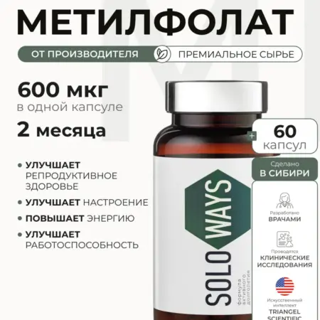 Метилфолат витамин B9 600 мкг. SOLOWAYS
