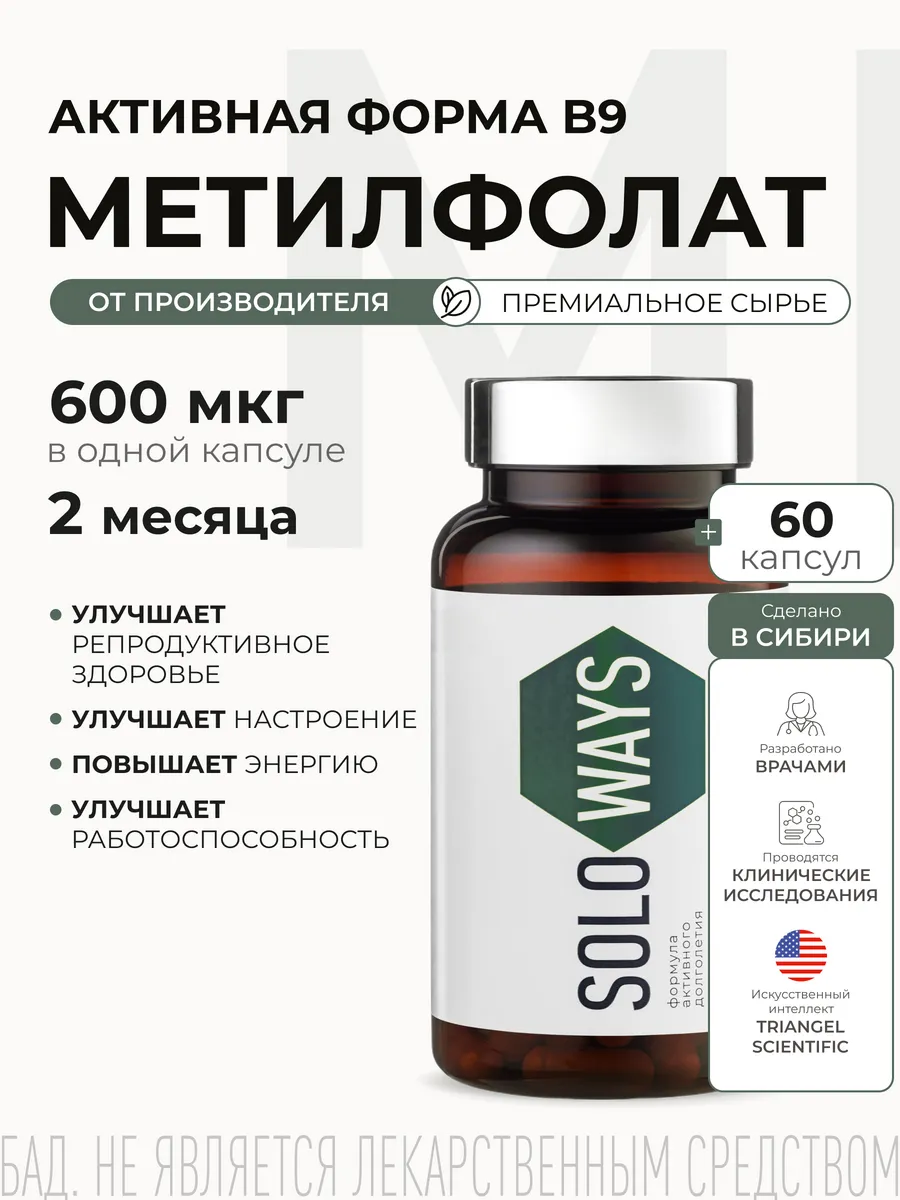 Метилфолат витамин B9 600 мкг. SOLOWAYS